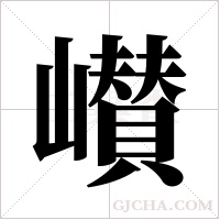 ?的筆順