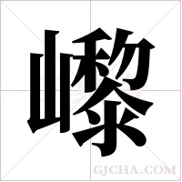 ?的筆順