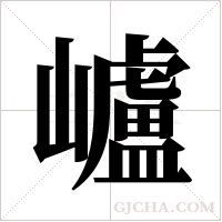 ?的筆順