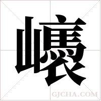 ?的筆順