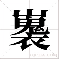 ?的筆順