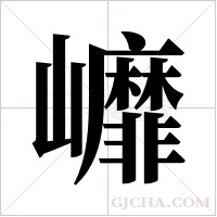?的筆順