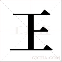 ?的筆順
