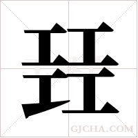 ?的筆順
