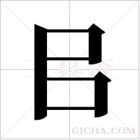 ?的筆順