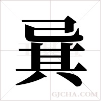 ?的筆順