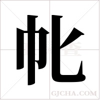 ?的筆順