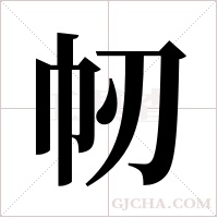 ?的筆順