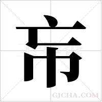 ?的筆順