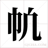 ?的筆順