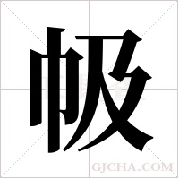 ?的筆順