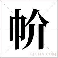 ?的筆順