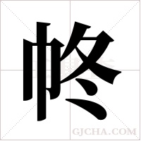 ?的筆順