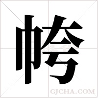 ?的筆順