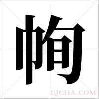?的筆順