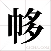 ?的筆順