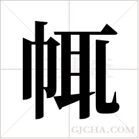 ?的筆順