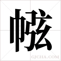 ?的筆順