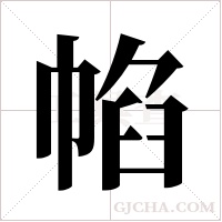 ?的筆順