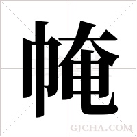 ?的筆順