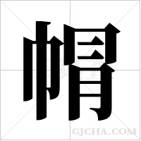 ?的筆順