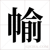 ?的筆順