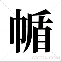 ?的筆順