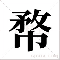 ?的筆順