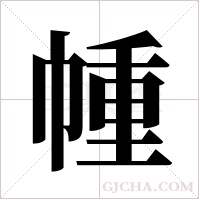 ?的筆順