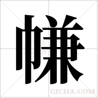 ?的筆順