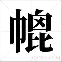 ?的筆順