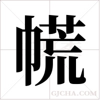 ?的筆順