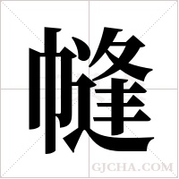 ?的筆順