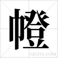 ?的筆順