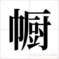 ?的筆順