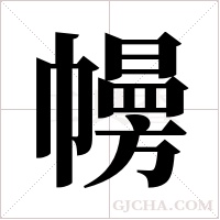 ?的筆順