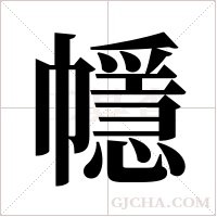 ?的筆順