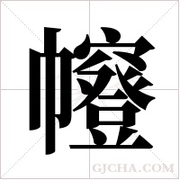 ?的筆順