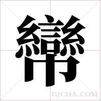 ?的筆順