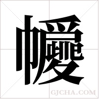 ?的筆順
