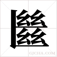 ?的筆順