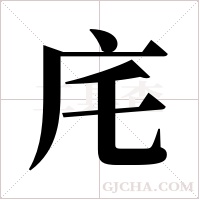 ?的筆順