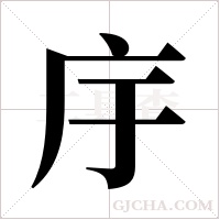 ?的筆順