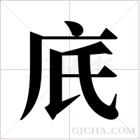 ?的筆順