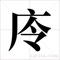 ?的筆順