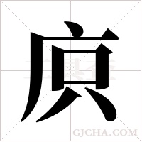 ?的筆順
