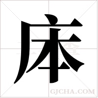 ?的筆順