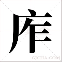 ?的筆順