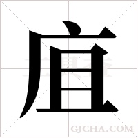 ?的筆順