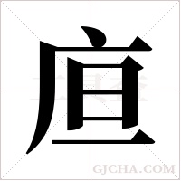?的筆順